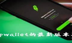 如何下载tpwallet的最新版本及使用指南