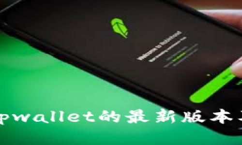 如何下载tpwallet的最新版本及使用指南