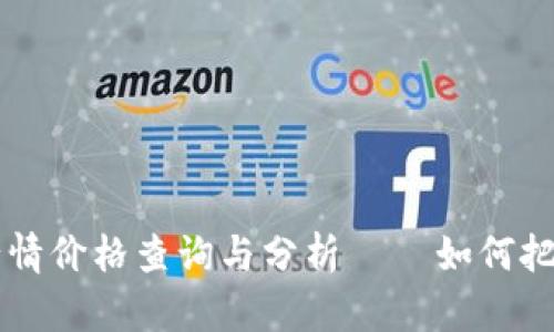 TPWallet行情价格查询与分析 – 如何把握市场动态