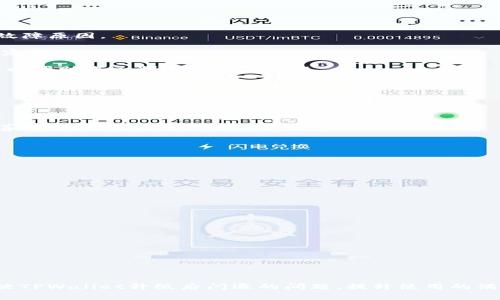 baioti升级TPWallet后闪退的解决方案与常见问题/baioti

TPWallet, 升级, 闪退, 解决方案, 常见问题/guanjianci

随着区块链技术的不断发展，TPWallet作为一款行业领先的数字货币钱包，受到越来越多用户的青睐。然而，用户在升级TPWallet后，偶尔会遇到闪退的问题。这些问题不仅影响了用户的使用体验，还可能导致重要数据的丢失。本文将深入探讨这一现象的原因，提供详细的解决方案，并回答一些常见问题，帮助用户更好地使用TPWallet。

首先，让我们明确什么是TPWallet。TPWallet是一款综合性的数字资产管理工具，支持多个区块链平台上的数字货币交易和存储。用户在使用这个钱包时，能实现快速、安全的交易，便捷的资产管理。然而，系统的更新和升级是软件正常运作的一部分，但有时升级后可能会出现不兼容的情况，导致应用程序无法正常运行，从而出现闪退现象。

TPWallet闪退的原因分析
闪退是指应用程序在运行中突然关闭并返回到手机桌面，用户未完成的操作将会丢失。造成TPWallet闪退的原因可能有多种，接下来我们将详细分析其中的一些主要因素。

1. 兼容性问题：每次升级后，应用程序都会引入新功能和修复旧有的bug，但如果这次更新与用户的设备和操作系统版本不兼容，就可能导致应用程序无法完成加载而发生闪退。

2. 存储不足：智能手机在运行应用程序时，需要一定的存储空间。如果手机存储空间不足，尤其是在更新应用程序的时候，可能会导致应用无法加载完整的信息，从而闪退。

3. 应用本身的bug：尽管TPWallet的开发团队努力修复程序中的错误，但任何软件都可能存在bug。在某些情况下，升级后的版本可能引入新的问题，影响应用的稳定性。

4. 网络连接问题：TPWallet在使用过程中需要稳定的网络连接，如果网络信号不佳，可能导致应用在启动过程中数据下载不完整，从而出现闪退。

TPWallet闪退的解决方案
针对升级TPWallet后出现的闪退问题，用户可以尝试以下几种解决方案：

1. 重启设备：有时候，简单的重启手机就能够解决问题。重启可以清理系统缓存，释放内存，也可以重新加载应用，使其正常运行。

2. 清除缓存和数据：在手机的设置中找到TPWallet，选择“存储”选项，点击“清除缓存”。如果仍然不行，可以选择“清除数据”，注意此操作会导致钱包中的登录信息消失，需要重新登录。

3. 更新操作系统：检查手机的操作系统版本，如果需要，进行系统升级，有时候系统更新能够改善应用的兼容性和性能。

4. 重新安装TPWallet：彻底卸载TPWallet，然后从应用商店重新下载最新的版本。有些时候，重新安装能够解决潜在的安装错误和冲突。

5. 联系客服：如果以上方法均无效，建议联系TPWallet的官方客服，寻求专业技术支持，他们可以根据具体情况给予指导和解决方案。

常见问题解答

1. 升级TPWallet后，之前的钱包地址和资产会丢失吗？
许多用户在升级TPWallet后会担心自己的钱包地址和资产是否会丢失。这种担心是可以理解的。实际上，TPWallet的核心设计便是让用户的数据安全存储在区块链上，而不是依赖于本地设备。因此，升级TPWallet的过程并不会影响到用户的钱包地址和账户资产。用户在升级后仍然可以通过原有的助记词或私钥来恢复钱包。

但是，为了保证数据安全，用户在进行任何升级之前最好备份自己的助记词和私钥。这样一来，即使在极少数情况下出现不可预见的问题，用户也可以通过备份进行恢复。此外，一定要从正规渠道（如官方应用商店）下载应用程序，避免使用不明来源的版本，保护个人资金安全。

2. TPWallet闪退后无法使用，如何判断故障原因？
用户在遇到TPWallet闪退的问题时，判断故障原因可以从以下几个方面入手：

1. 回想最近的操作：总结一下在闪退发生前的操作，包括是否进行了升级、是否进行了交易、是否清理了缓存等。根据最近的操作，可以更容易找到故障原因。

2. 检查设备状况：检查手机的存储空间是否充足，更新操作系统是否可行，网络连接状况是否良好。合理的存储和网络环境可以提升应用的运行稳定性。

3. 查阅在线社区和论坛：许多用户会在TPWallet的社群中分享他们遇到的问题和解决方案。通过查阅社区的信息，用户可以获得一些实用的提示，以帮助自己判断和解决问题。

如果用户经过以上判断仍然无法解决问题，建议联系TPWallet客服进行反馈，他们能够提供更为专业的支持。

3. 如何确保TPWallet数据安全？
在数字货币投资过程中，用户的资金和数据安全至关重要，TPWallet也提供了多种保障措施来保护用户的资产安全：

1. 备份助记词和私钥：初次创建钱包时，系统会提供助记词。用户必须妥善记录和保管这些助记词，作为恢复钱包的唯一凭证。同时，私钥也应当妥善保管，切勿分享给他人。

2. 启用双重验证：TPWallet支持双重验证功能，在登录或进行重要交易时，系统会要求额外的验证步骤。这可以有效防止账户被非法访问。

3. 更新至最新版本：确保使用TPWallet的最新版本可以获取最新的安全补丁和功能，保护用户免受可能的安全威胁。

4. 使用强密码：设置复杂且安全的密码，避免使用容易被猜中的个人信息，例如出生日期或简单的顺序，增加账户的安全性。

4. TPWallet与其他数字钱包相比的优势有哪些？
TPWallet以其独特的功能和特点，脱颖而出，吸引了大量用户的关注。与其他数字钱包相比，TPWallet具备以下几个优势：

1. 多链支持：TPWallet不仅支持比特币、以太坊等主流数字货币，还支持许多小众币种，满足不同用户的需求。

2. 用户友好的界面：TPWallet采用简洁且直观的设计，用户可以轻松找到各个功能，顺畅地进行交易。

3. 安全性强：TPWallet注重用户数据安全，采用多重加密和风控机制，最大限度地保护用户资金安全。

4. 高效的客户服务：TPWallet提供24小时在线客服，能够及时反馈用户的问题，并给予有效的解决方案，增强用户的信任感和使用体验。

随着数字资产市场的发展，TPWallet将继续提升其技术和服务，致力于为用户带来更好的应用体验。希望通过本文的介绍，能够帮助用户更好地解决TPWallet升级后闪退的问题，提升使用的满意度。