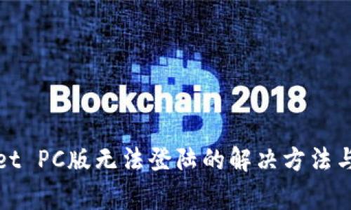 : TPWallet PC版无法登陆的解决方法与常见问题