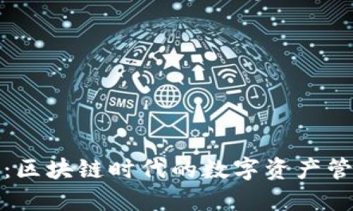 TP钱包：区块链时代的数字资产管理工具