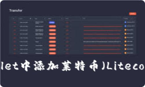 如何在TPWallet中添加莱特币（Litecoin）：详细指南