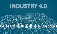 如何在TPWallet中添加莱特币（Litecoin）：详细指南