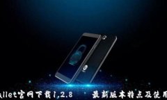 TPWallet官网下载1.2.8 – 最新版本特点及使用指南