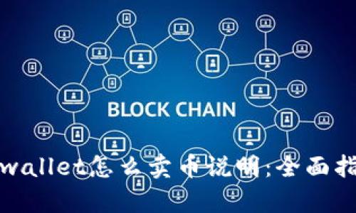 tpwallet怎么卖币说明：全面指南