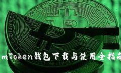 imToken钱包下载与使用全指南