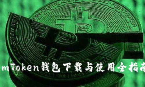 imToken钱包下载与使用全指南