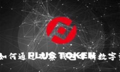 TP观察：如何通过观察钱包分析数字资产趋势