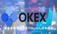 抹茶币如何转移到TPWallet：详细指南