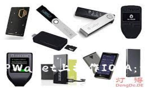 如何在TPWallet上操作IOTA：详细指南