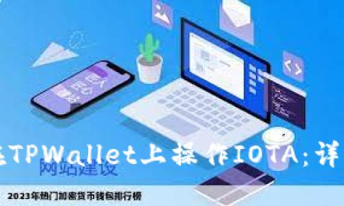 如何在TPWallet上操作IOTA：详细指南