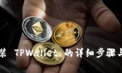 电脑上安装 TPWallet 的详细步骤与注意事项