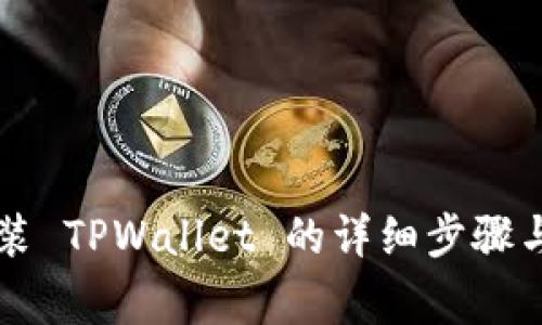 电脑上安装 TPWallet 的详细步骤与注意事项