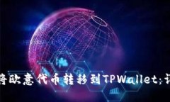 : 如何将欧意代币转移到TPWallet：详细指南