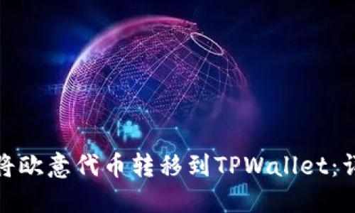 : 如何将欧意代币转移到TPWallet：详细指南