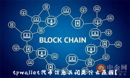  
tpwallet代币信息关闭是什么原因？