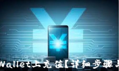 
如何在TPWallet上充值？详细步骤与注意事项