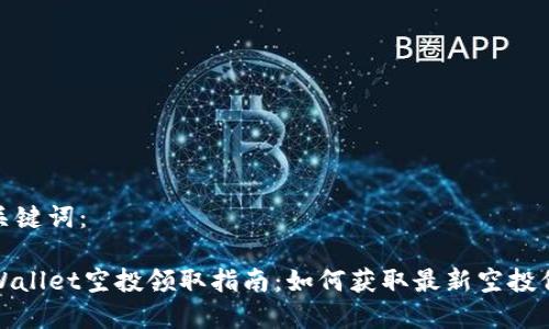 和关键词：

TPWallet空投领取指南：如何获取最新空投信息