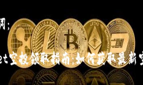 和关键词：

TPWallet空投领取指南：如何获取最新空投信息