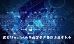 探索TPWallet内的数字资产管理与投资机会