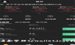 如何查看和管理tpwalletdoge持仓地址