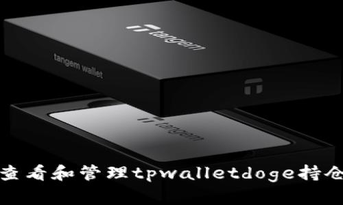 如何查看和管理tpwalletdoge持仓地址