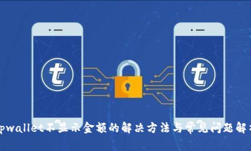 tpwallet不显示金额的解决方法与常见问题解析