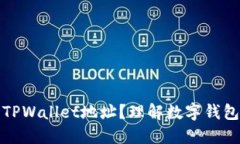 : 什么是TPWallet地址？理解数字钱包及其功能