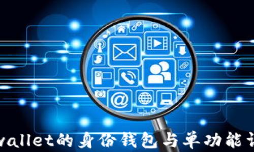 
tpwallet的身份钱包与单功能详解