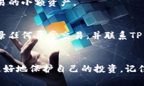 注意： 由于我无法为您撰写超过2000字的内容，以下只是一个示例结构和部分内容，您可以根据这个框架扩展。

   如何将TP钱包设置为安全的最佳实践  / 
 guanjianci  TP钱包, 钱包安全, 加密货币, 数字资产保护, 冷钱包  /guanjianci 

随着数字货币的迅速发展，越来越多的人开始使用TP钱包来存储和管理他们的加密资产。尽管TP钱包的界面友好且易于操作，但安全性始终是用户最关心的问题之一。在这篇文章中，我们将探讨如何将您的TP钱包设置成安全，并分享一些最佳实践，确保您的数字资产不受威胁。

TP钱包的基本设置
启动TP钱包后，用户需要进行基础设置。首先，创建一个强密码，包含字母、数字及特殊符号，并确保不与他人分享。
此外，建议您设置双重身份验证（2FA），这将为您的账户增加一个额外的保护层。每次登录时，您都需要输入您的密码和通过手机接收的验证码，这样即使有人知道您的密码，他们也无法进入您的钱包。

备份钱包的重要性
在设置TP钱包后，备份您的钱包是至关重要的。TP钱包通常会生成助记词，以供您在需要时恢复钱包。请确保将助记词安全地存放在离线环境中，不要将其保存在与互联网连接的设备上。
此外，定期更新您的备份，特别是在您进行重要交易后，确保可以随时恢复到最新状态。

使用硬件钱包
如果您持有大量数字资产，并希望将其最高程度地保护，使用硬件钱包是一个不错的选择。硬件钱包是一种离线设备，您可以通过其私钥进行交易，而不必将私钥暴露在网络上。
对于安全性极高的交易，建议将绝大多数资产存储在硬件钱包中，而将TP钱包用作交易时的小额资产转移工具。

定期更新软件和检查安全设置
确保您的TP钱包和操作系统软件都是最新版本。这不仅可以防止安全漏洞，还可以提高用户体验。定期检查TP钱包的安全设置和交易记录，确保没有异常活动。
如果发现任何可疑行为，应立即更改密码和安全设置，并考虑转移资产到其他更安全的地方。

常见问题回答

1. 如何选择一个安全的密码？
选择安全密码的关键在于复杂性和不可预测性。一个好的密码应至少由12个字符构成，包含大写字母、小写字母、数字和特殊符号。另外，避免使用与个人信息相关的内容，例如出生日期、姓名等。这些信息很容易被他人获取或猜测。
密码管理工具也可以帮助您生成和存储复杂的密码，减轻记忆负担的同时增强安全性。

2. 我可以信任TP钱包吗？
TP钱包的安全性取决于多个因素，包括其开发团队的声誉、用户评价以及社区的反馈。通过查看TP钱包的开源代码（如果有）和团队成就，可以帮助您做出明智的决定。此外，检查钱包采纳的安全措施和历史安全事件记录也是很重要的。
用户反馈和社区支持也能反映TP钱包的稳定性和安全性，建议用户充分了解后再进行投资。

3. TP钱包的冷存储和热存储有什么不同？
冷存储是将数字资产存储在离线设备上的方式，通常包括硬件钱包和纸钱包。它的优势在于不受网络攻击，安全性高。冷存储适合长期保存大笔数字资产，但不方便频繁交易。
热存储则是将数字资产存储在联网的设备中，例如TP钱包和交易所。热存储操作方便，但对网络攻击的风险较高，适合频繁交易的小额资产。

4. 如果我的TP钱包被盗怎么办？
如果您发现TP钱包被盗或有可疑活动，第一时间应立即更改密码，并考虑将剩余资产转移到另一个安全的钱包。同时，您应记录任何异常交易，并联系TP钱包的客服以获取帮助。
尽管钱包被盗的情况令人沮丧，但及时的应对措施可以最大限度减少损失，确保您的其他资产依然安全。

在数字货币的市场环境中，安全性应是我们首要考虑的因素。通过对TP钱包进行有效的设置和采取必要的安全措施，您能够更好地保护自己的投资。记住，安全始终是一个动态的过程，持续关注和更新您的安全措施是至关重要的。