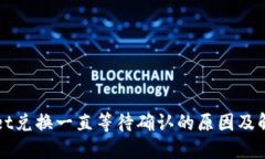 TPWallet兑换一直等待确认的原因及解决方法