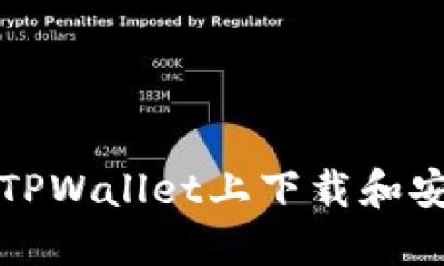 如何在TPWallet上下载和安装游戏