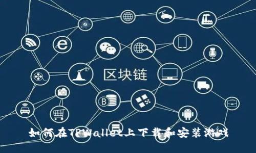 如何在TPWallet上下载和安装游戏