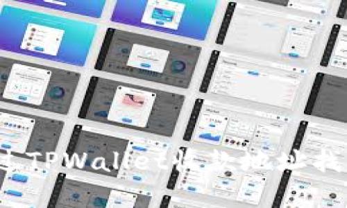 如何通过TPWallet收款地址找回资产？