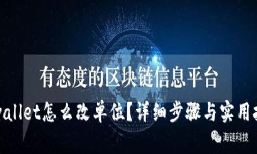 tpwallet怎么改单位？详细步骤与实用技巧