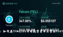 : 如何在TPWallet中将数字货币出售为USDT