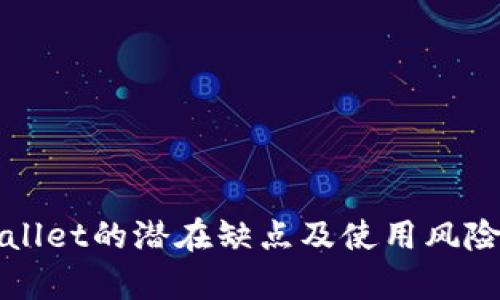 TPWallet的潜在缺点及使用风险分析