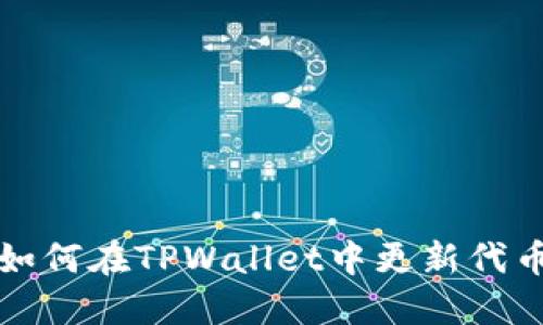 code如何在TPWallet中更新代币图标