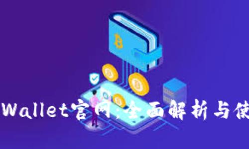 老款TPWallet官网：全面解析与使用指南