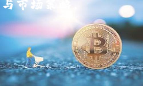 以下是和的内容：


  TPWallet一级市场：数字资产交易新选择与市场动态分析 / 

关键词：
 guanjianci TPWallet, 一级市场, 数字资产, 交易平台, 区块链 /guanjianci 

TPWallet一级市场概述
TPWallet是一个新兴的数字资产交易平台，专注于为用户提供安全、高效的资产交易体验。在TPWallet的一级市场中，用户可以直接参与项目的初始发行，也就是通常所说的ICO（初始代币发行）。这一市场为创新项目提供了字数的融资和流动性，同时也为投资者提供了投机和长期投资的机会。

与传统的交易市场相比，TPWallet一级市场有其独特的优势。用户能够在项目刚发布时，以相对低的价格获取数字资产，从而有可能获得高额的回报。同时，由于这些项目往往属于早期阶段，存在较高风险，因此用户在参与时需要具备相应的风险识别和投资判断能力。

TPWallet一级市场的运作机制
TPWallet的一级市场运作机制主要包括项目甄选、发行和交易三个主要环节。

首先，TPWallet会对上币项目进行严格的审核与甄选。这个过程包括项目团队的背景调查、项目白皮书的技术审查、商业模式的可行性分析等。只有经过多重审核的优质项目，有机会进入TPWallet的一级市场进行公开发行。

其次，符合条件的项目将在TPWallet进行公开发行。在发行过程中，用户可以根据自己的判断选择购买相应数量的数字资产，通常整个发行过程的时间相对较短，这种紧迫感会促进用户的购买决策。

最后，在项目发行后，用户可以通过TPWallet交易所将其资产出售、转让或者继续持有，以参与项目后续的发展。不少成功的项目在上线后，交易价格往往会大幅上升，给早期投资者带来可观的利润。

TPWallet一级市场的投资注意事项
尽管TPWallet的一级市场为投资者提供了丰富的机会，但投资者在进入之前也需要考虑一些潜在风险。

首先，市场波动性大。一级市场的项目往往处在初始阶段，在未经过市场检验的情况下，价格波动较大，投资者必须做好风险承受能力的评估。其次，信息不对称也是一个不可忽视的问题，由于项目的信息量大且复杂，普通投资者常常难以获得全面准确的信息。这就要求投资者在参与项目前，深入研究项目背景与团队实力。

此外，网络安全风险也不可忽视。数字资产的交易需要依赖网络技术，用户在使用TPWallet过程中，必须时刻警惕网络钓鱼、黑客攻击等安全威胁，建议用户及时更新安全措施，启用双重验证等保护手段。

TPWallet一级市场与其他市场的比较
相较于其他交易所的一级市场，TPWallet所提供的服务有其独特性。

首先，TPWallet在项目审核上的严格性让其一级市场的项目质量普遍较高，这不仅为用户提供了一定的保障，也在一定程度上减少了项目跑路或者失败的概率。而大多数传统交易所由于市场竞争激烈，审核标准相对宽松，导致不合格项目频繁上线，用户在投资时风险增大。

其次，TPWallet平台的流动性相对较强。因其背靠多个优质项目，用户在参与后可以选择在条款规定的时间内进行交易，流动性相应增加。而一些小型交易所的一级市场流动性相对较弱，用户在需要变现时往往会面临困难。

TPWallet一级市场的未来发展趋势
随着区块链技术的不断发展与成熟，数字资产交易市场也会迎来巨大的变革。TPWallet作为行业的领先者，有可能在以下几个方面取得显著的发展：

首先，TPWallet的用户界面将更为友好。未来，平台将继续用户体验，降低新用户的学习成本。简单易用的界面能更好地吸引并留住用户，加强社区建设。

其次，平台将逐步实现更多元化的资产交易选择，除了目前的数字货币外，可能会引入如NFT等新兴资产类别，以满足不同用户的需求。同时，相关的二级市场交易也将不断完善，提高整体市场的活跃度。

最后，TPWallet也会加强与外部合作伙伴的合作，寻求更加丰富的资源与技术支持。通过与优秀项目的联动，为用户带来更多投资机会，进一步强化市场竞争力。

可能相关的问题

1. TPWallet如何保障用户的资金安全？
资金安全一直是数字资产平台的核心关注点，TPWallet亦是如此。为了有效保障用户资金安全，TPWallet采取了一系列操作，包括冷钱包存储、双重身份验证和智能合约的应用。首先，TPWallet将绝大部分用户的资产存放在冷钱包中，这些冷钱包不连接互联网，减少了被黑客攻击的风险。其次，用户在进行交易操作时，需发送带有身份验证的信息，这些信息确保交易的合法性与安全性。

此外，TPWallet定期进行系统安全审计，快速发现并修复潜在漏洞，提升整体系统的安全性。通过这些措施，TPWallet努力为用户提供一个安全可靠的交易环境。

2. TPWallet一级市场的投资门槛是什么？
关于投资门槛，TPWallet充分考虑到不同用户的需求。在一级市场中，投资者通常需要满足一定的最低购买额度，但这个额度相对较为实惠，旨在降低用户的投资门槛，使更多人能够参与到数字资产投资中来。

此外，TPWallet会定期举办投资教育讲座，帮助新用户更好理解数字资产的投资知识，提升他们的正确投资意识。通过教育与引导，TPWallet希望能够营造一个理性投资、共同发展的市场环境。

3. 如何选择在TPWallet上投资的项目？
在TPWallet上选择合适的投资项目时，投资者应关注项目的团队背景、白皮书的内容、市场竞争力及社区活跃度等多个方面。

团队背景是核心要素之一。项目团队是否有丰富的行业经验和技术积累，直接关联项目的成功率。同时，白皮书内容的完整性与清晰程度也是评估的关键，能够让用户快速了解项目的核心目标、商业模式及技术实现路径。市场竞争力则体现了项目在行业中的定位，目前市场上是否存在类似竞争产品，以及用户的需求情况。

最后，项目的社区建设与社区活跃度也是关注重点，强大的社区支持能为项目提供持续的推进力，用户在选择时可以关注项目的社交媒体、论坛等渠道的信息。综合以上要素，用户能够做出更为明智的投资决策。

4. TPWallet与其他数字资产交易平台相比，有何优劣势？
TPWallet与其他数字资产交易平台相比，具有一定的优势，但同时也存在一些劣势。作为新兴市场，TPWallet凭借其优选的项目审核机制和较高的全球影响力，给用户提供了良好的资产安全保障，这是其相对其他竞争平台的主要优势之一。

然而，由于市场发展时间尚短，TPWallet的用户基础与交易量相对较小，可能会在流动性方面受到一定限制。此外，品牌知名度的塑造也是一项长期任务，因此在竞争中考验着其推广与市场策略。

综上所述，TPWallet优缺点并存，投资者在参与其一级市场时，应全面权衡平台的各项特点，根据自身风险偏好和财务状况做出相应的决策。

整体而言，TPWallet的一级市场为用户提供了一个值得关注的投资平台，用户在参与的同时，也应始终保持理性与风险意识，以便在不断变化的市场环境中寻求最佳投资机会。