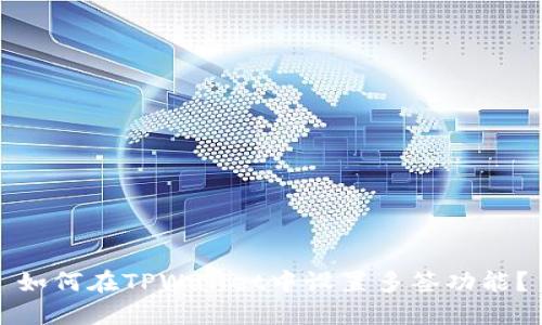 如何在TPWallet中设置多签功能？