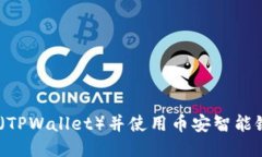 : 如何下载TP钱包（TPWallet）并使用币安智能链