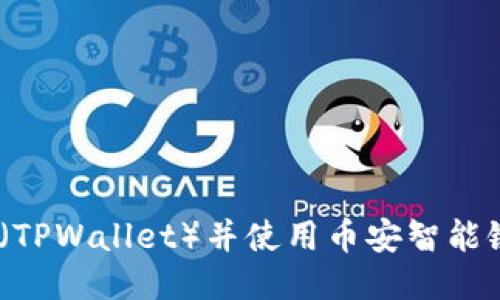 : 如何下载TP钱包（TPWallet）并使用币安智能链 (BSC) 进行交易