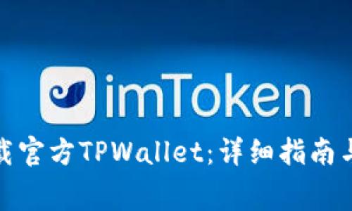 : 如何免费下载官方TPWallet：详细指南与常见问题解答