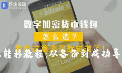 TPWallet数据转移教程：从备份到成功导入的完整步骤