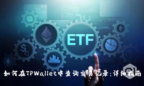 如何在TPWallet中查询交易记录：详细指南