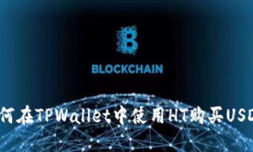 如何在TPWallet中使用HT购买USDT？