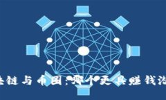 区块链与币圈：哪个更具赚钱潜力？