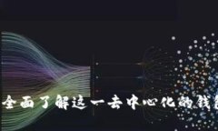 TPWallet：全面了解这一去中心化的钱包及其特点